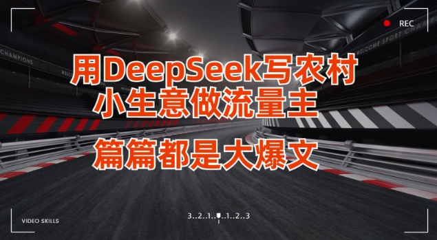 用DeepSeek写小生意做流量主，篇篇都是大爆文K叔网赚资源-网赚项目-副业赚钱-互联网创业-资源整合K叔网赚资源