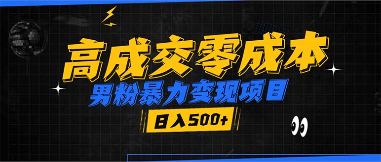男粉暴力变现项目，高成交0成本，谁发谁火，加爆微信，日入500+K叔网赚资源-网赚项目-副业赚钱-互联网创业-资源整合K叔网赚资源
