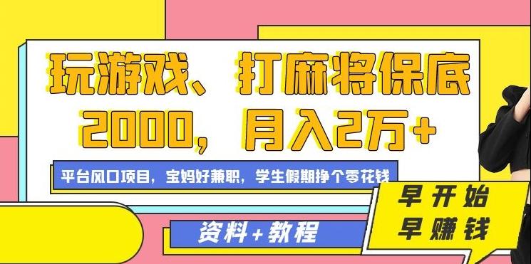 玩游戏、打麻将保底2000，月入2万+，平台风口项目【揭秘】K叔网赚资源-网赚项目-副业赚钱-互联网创业-资源整合K叔网赚资源