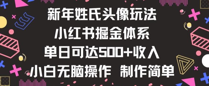 新年姓氏头像新玩法，小红书0-1搭建暴力掘金体系，小白日入500零花钱【揭秘】K叔网赚资源-网赚项目-副业赚钱-互联网创业-资源整合K叔网赚资源