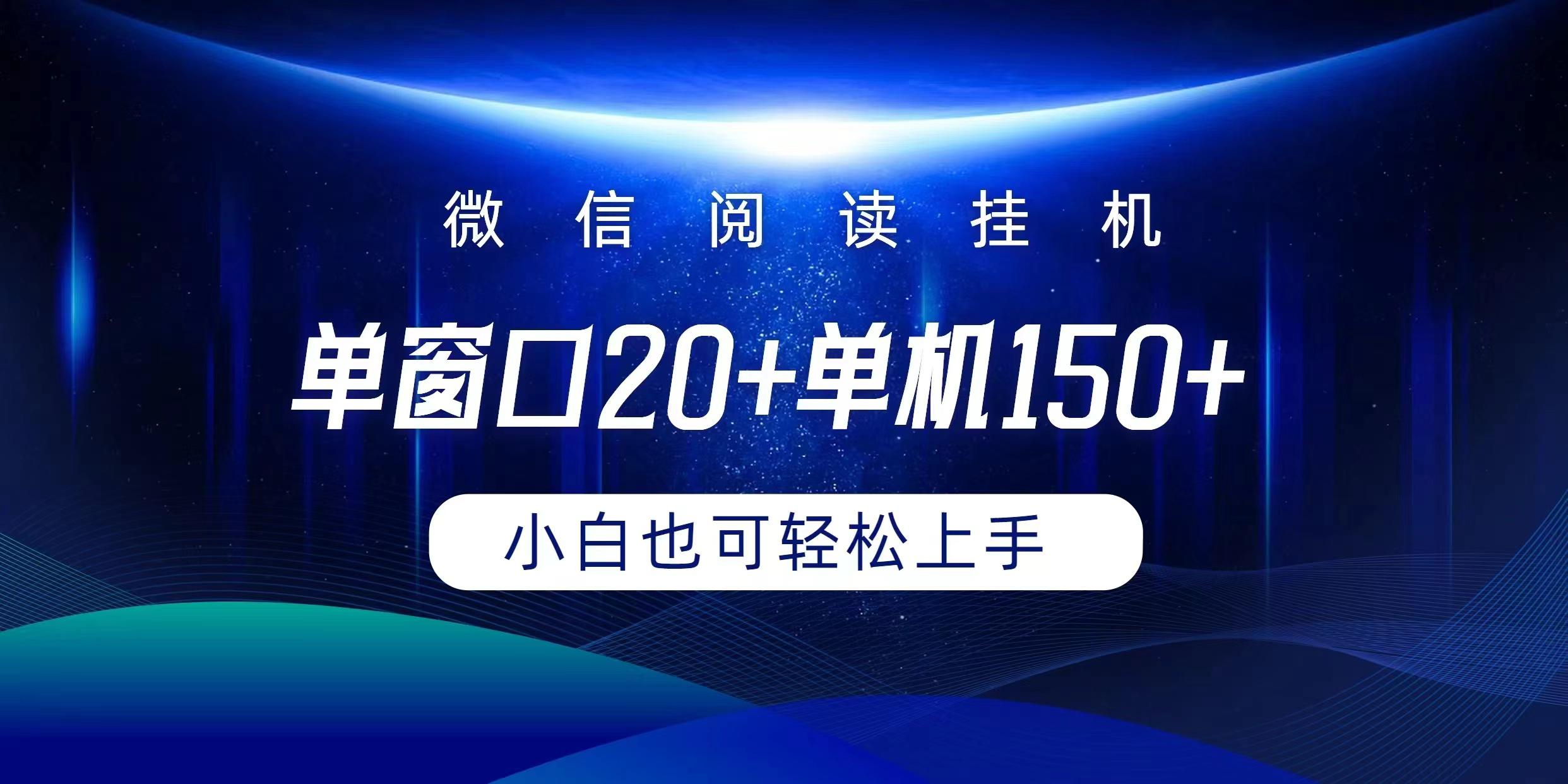 (9994期)微信阅读挂机实现躺着单窗口20+单机150+小白可以轻松上手K叔网赚资源-网赚项目-副业赚钱-互联网创业-资源整合K叔网赚资源