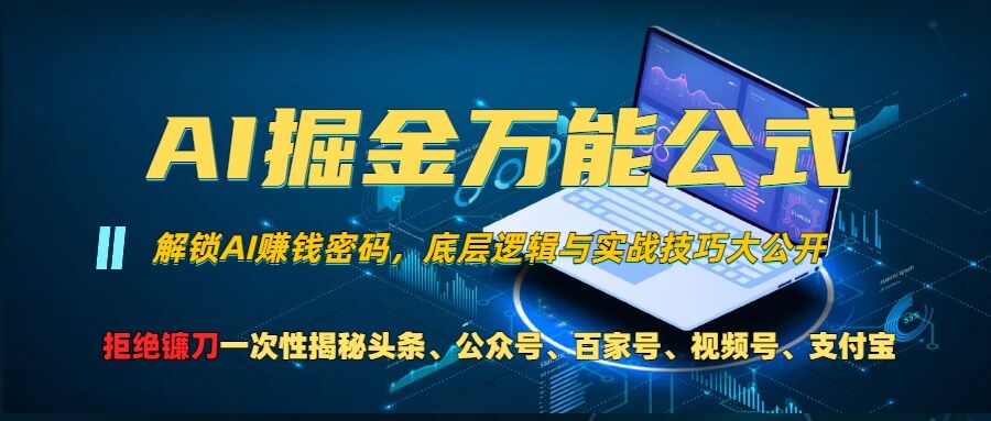 AI掘金万能公式!一个技术玩转头条、公众号流量主、视频号分成计划、支付宝分成计划，不要再被割韭菜【揭秘】K叔网赚资源-网赚项目-副业赚钱-互联网创业-资源整合K叔网赚资源