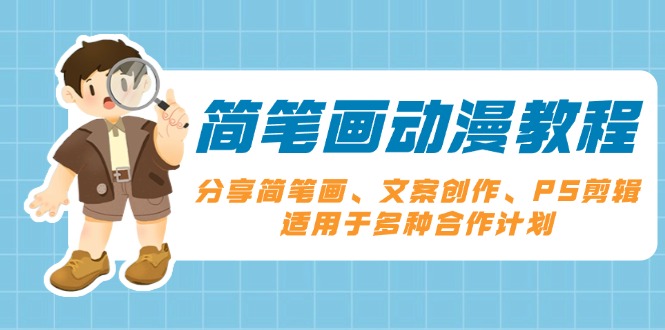 简笔画动漫教程：分享简笔画、文案创作、PS剪辑，适用于多种合作计划K叔网赚资源-网赚项目-副业赚钱-互联网创业-资源整合K叔网赚资源