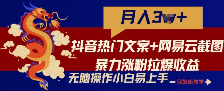 抖音热门文案+网易云截图暴力涨粉拉爆收益玩法，小白无脑操作，简单易上手【揭秘】K叔网赚资源-网赚项目-副业赚钱-互联网创业-资源整合K叔网赚资源