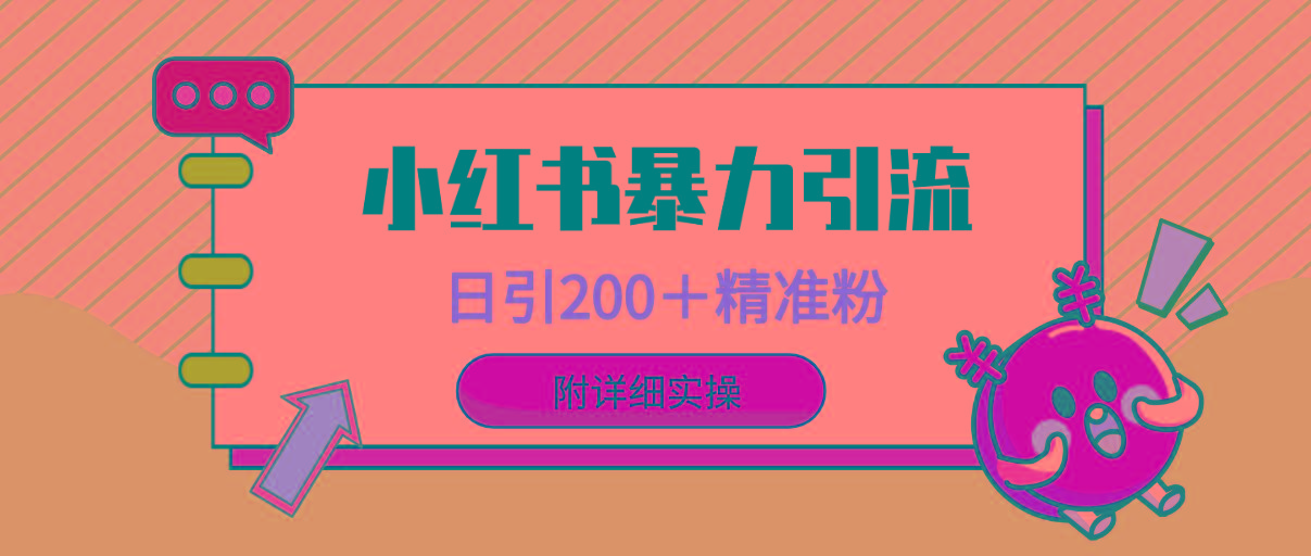 (9582期)小红书暴力引流大法，日引200＋精准粉，一键触达上万人，附详细实操K叔网赚资源-网赚项目-副业赚钱-互联网创业-资源整合K叔网赚资源