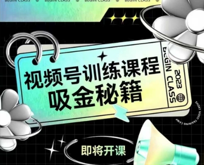 如何做好视频号，视频号训练课程，吸金秘籍K叔网赚资源-网赚项目-副业赚钱-互联网创业-资源整合K叔网赚资源