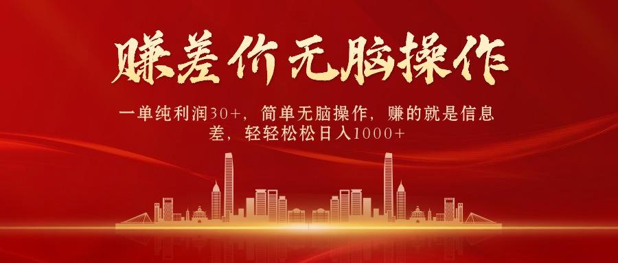 (9921期)中间商赚差价，一单纯利润30+，简单无脑操作，赚的就是信息差，日入1000+K叔网赚资源-网赚项目-副业赚钱-互联网创业-资源整合K叔网赚资源