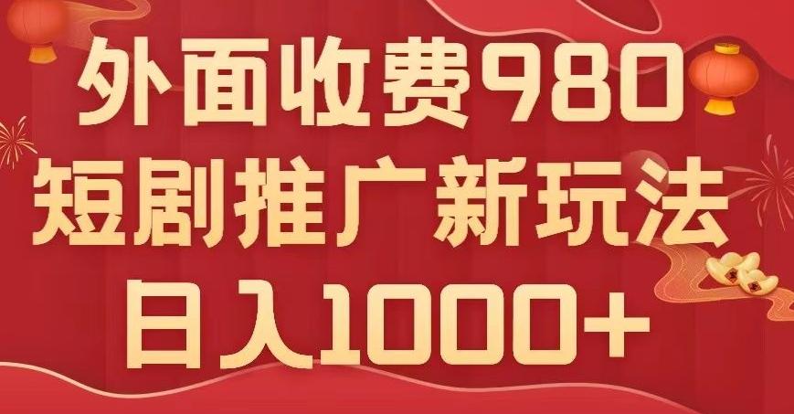 短剧推广最新玩法，外面收费980的课程，日入800+K叔网赚资源-网赚项目-副业赚钱-互联网创业-资源整合K叔网赚资源