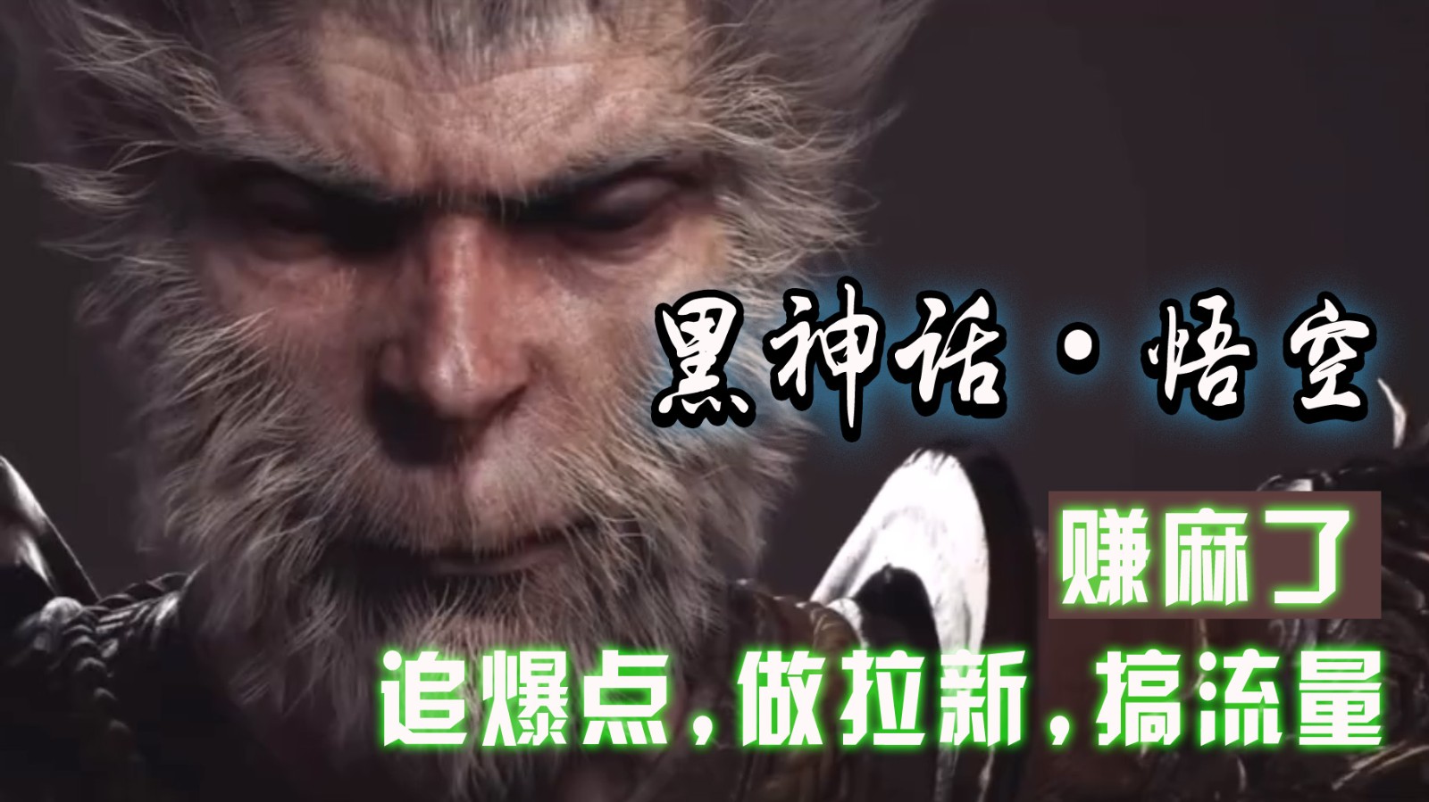 黑神话悟空离线完整版+修改器，追爆点做拉新搞流量，赚麻了K叔网赚资源-网赚项目-副业赚钱-互联网创业-资源整合K叔网赚资源