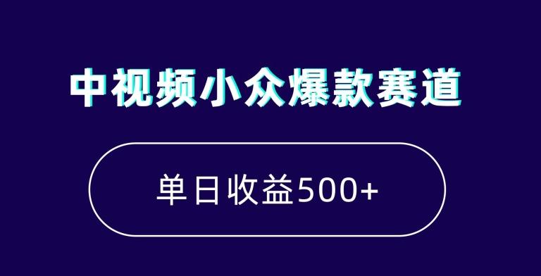 中视频小众爆款赛道，7天涨粉5万+，小白也能无脑操作，轻松月入上万【揭秘】K叔网赚资源-网赚项目-副业赚钱-互联网创业-资源整合K叔网赚资源