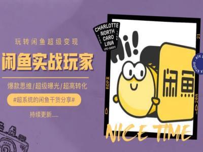 手把手教你0到1系统玩转闲鱼变现，爆款思维/超级曝光/超高转化K叔网赚资源-网赚项目-副业赚钱-互联网创业-资源整合K叔网赚资源