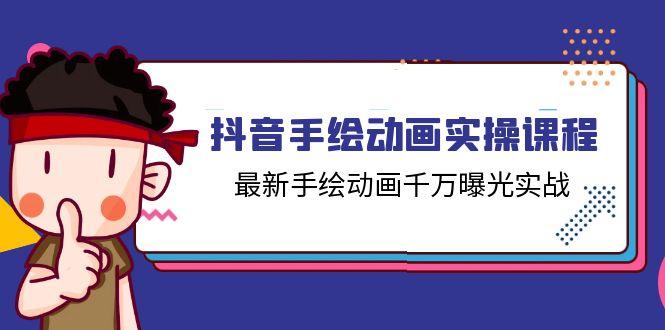 抖音手绘动画实操课程，最新手绘动画千万曝光实战(14节课K叔网赚资源-网赚项目-副业赚钱-互联网创业-资源整合K叔网赚资源