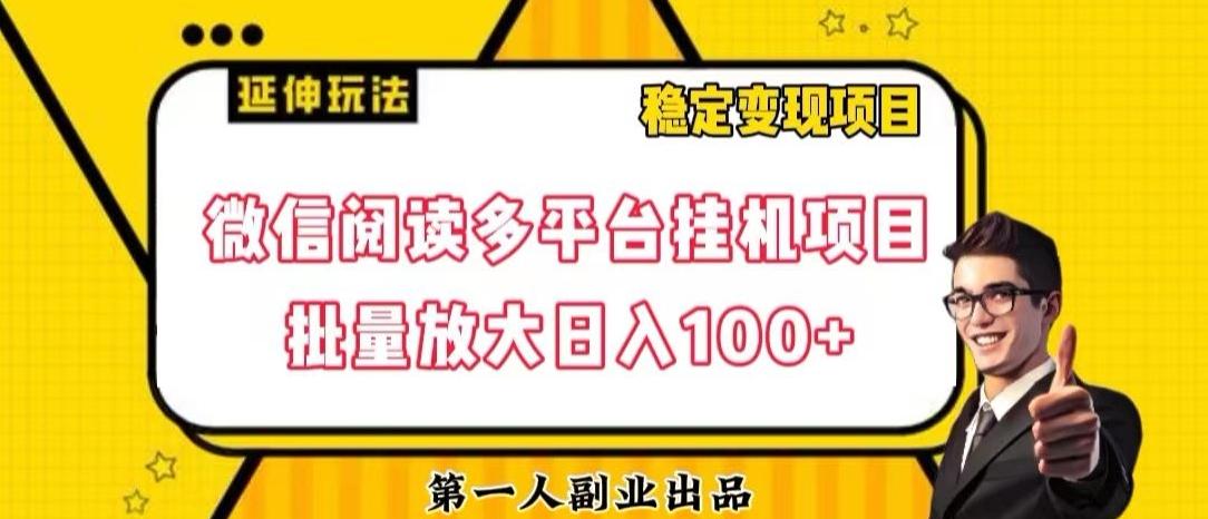 微信阅读多平台挂机项目批量放大日入100+【揭秘】K叔网赚资源-网赚项目-副业赚钱-互联网创业-资源整合K叔网赚资源