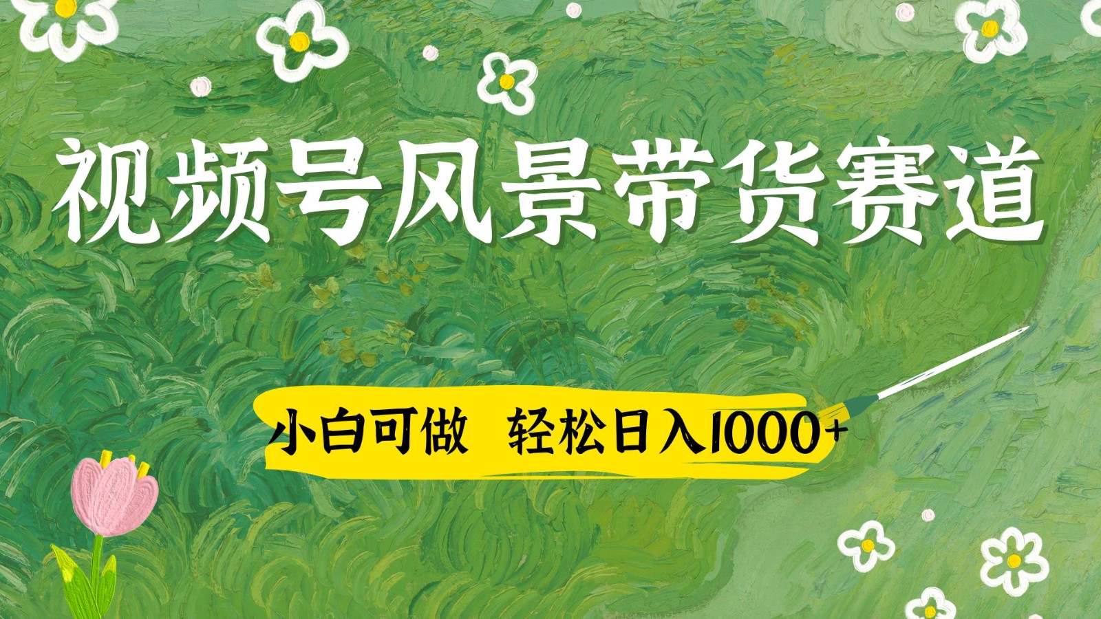 视频号AI风景加国学文案带货赛道，小白可做，轻松日入四位数K叔网赚资源-网赚项目-副业赚钱-互联网创业-资源整合K叔网赚资源