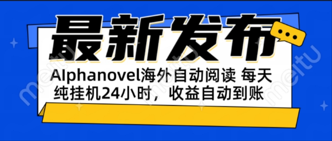 AIphanovel自动阅读：24小时躺赚美金攻略，不需要人工干预，单电脑每天…K叔网赚资源-网赚项目-副业赚钱-互联网创业-资源整合K叔网赚资源