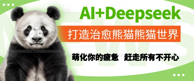 AI+Deepseek打造治愈熊猫世界，萌化你的疲惫，赶走所有不开心K叔网赚资源-网赚项目-副业赚钱-互联网创业-资源整合K叔网赚资源
