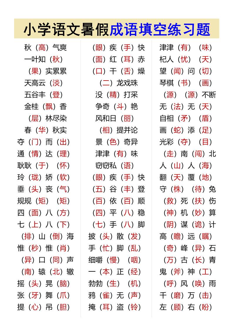 小学语文暑假成语填空练习题-小升初语文K叔网赚资源-网赚项目-副业赚钱-互联网创业-资源整合K叔网赚资源