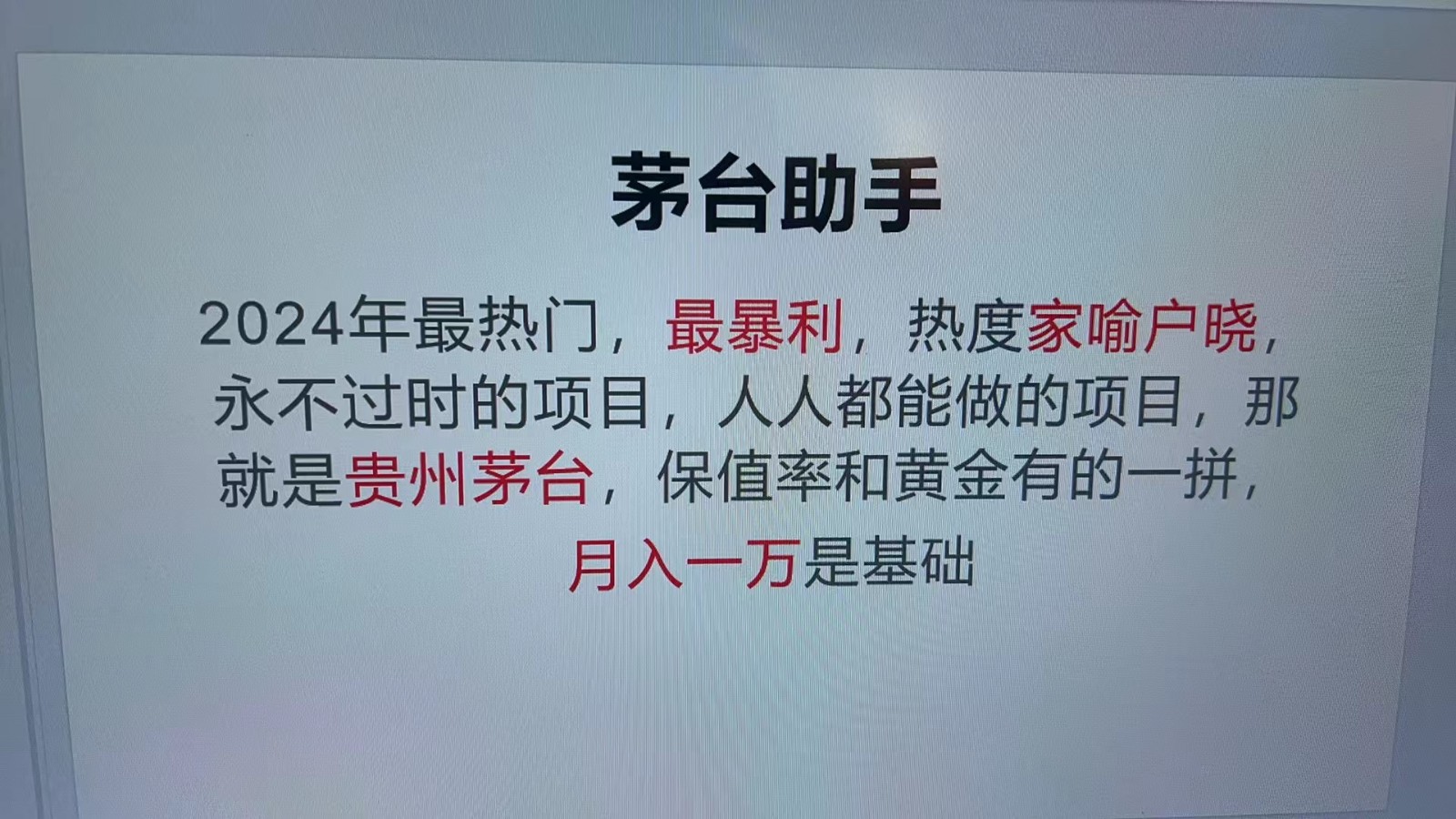 魔法贵州茅台代理，永不淘汰的项目，命中率极高，单瓶利润1000+，包回收K叔网赚资源-网赚项目-副业赚钱-互联网创业-资源整合K叔网赚资源