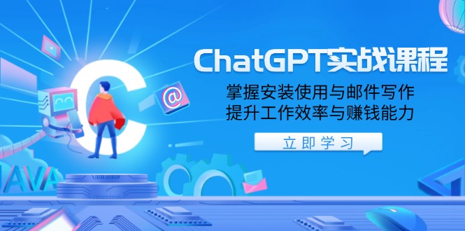 ChatGPT实战课程，掌握安装使用与邮件写作，提升工作效率与赚钱能力K叔网赚资源-网赚项目-副业赚钱-互联网创业-资源整合K叔网赚资源