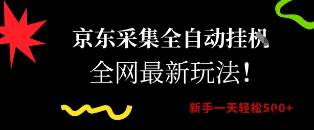 京东采集全自动挂G项目，全网最新玩法新手一天轻松5张【揭秘】K叔网赚资源-网赚项目-副业赚钱-互联网创业-资源整合K叔网赚资源