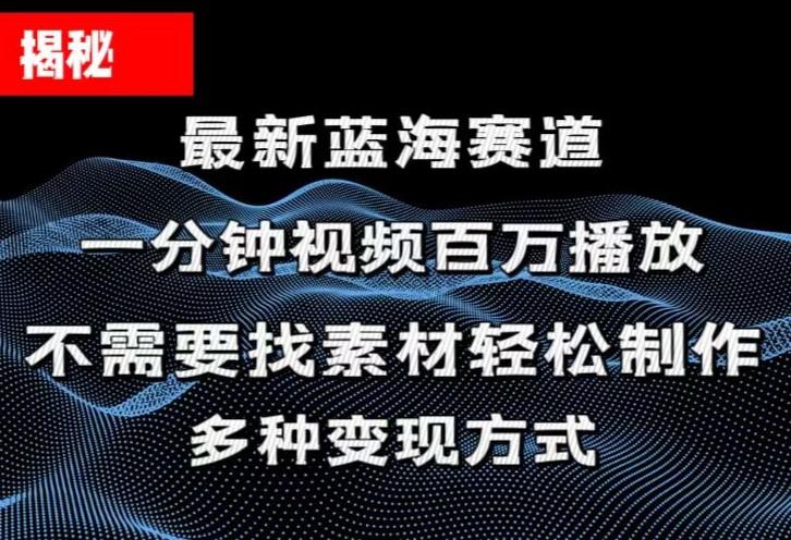 揭秘！一分钟教你做百万播放量视频，条条爆款，各大平台自然流，轻松月…K叔网赚资源-网赚项目-副业赚钱-互联网创业-资源整合K叔网赚资源