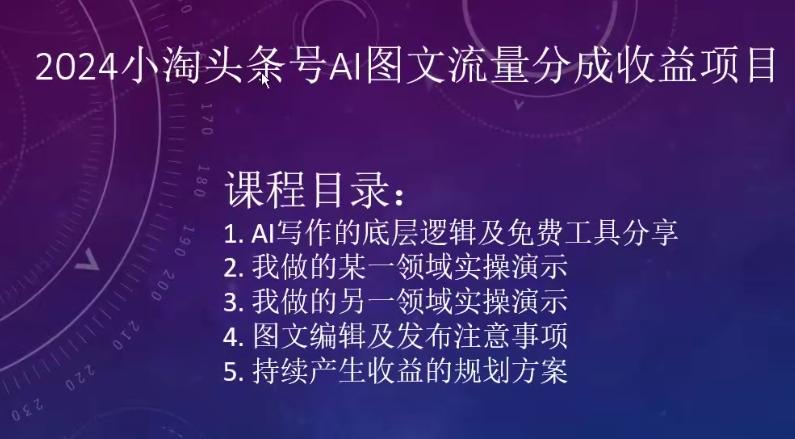 2024小淘头条号AI图文流量分成收益项目K叔网赚资源-网赚项目-副业赚钱-互联网创业-资源整合K叔网赚资源