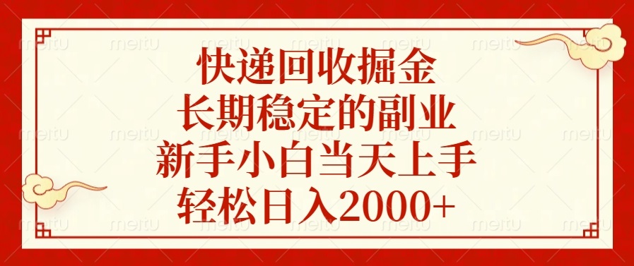 快递回收掘金，长期稳定的副业，新手小白当天上手，轻松日入2000+K叔网赚资源-网赚项目-副业赚钱-互联网创业-资源整合K叔网赚资源