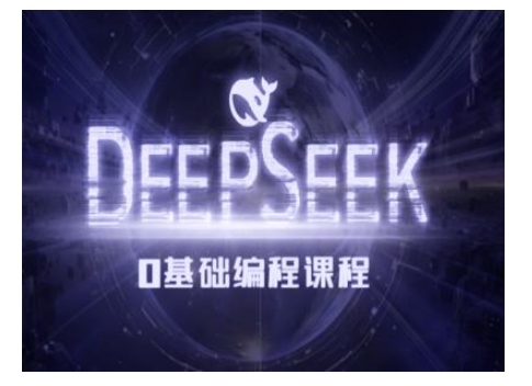 Deepseek零基础AI编程课-deepseek教程K叔网赚资源-网赚项目-副业赚钱-互联网创业-资源整合K叔网赚资源