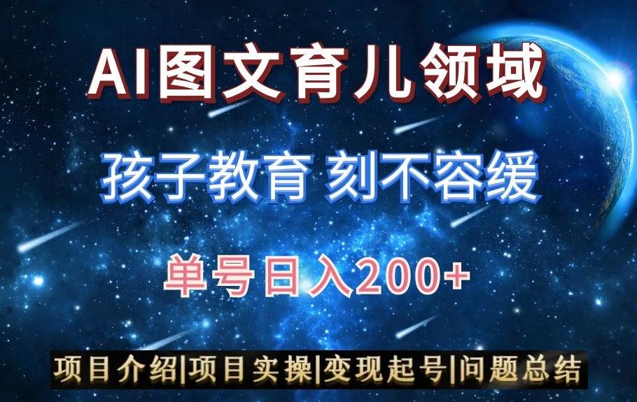 AI头条之育儿领域，小白可做，轻松日入200+K叔网赚资源-网赚项目-副业赚钱-互联网创业-资源整合K叔网赚资源