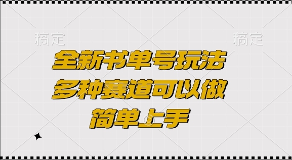 全新书单号玩法，多种赛道可以做，简单上手【揭秘】K叔网赚资源-网赚项目-副业赚钱-互联网创业-资源整合K叔网赚资源