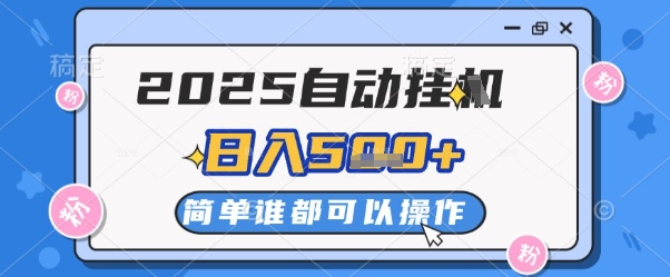 2025自动挂G撸金，一天稳定2-5张，多机多挣，收益无上限【揭秘】K叔网赚资源-网赚项目-副业赚钱-互联网创业-资源整合K叔网赚资源