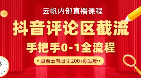 云帆内部直播课·抖音评论区截流流术，精准私信粉丝，单号日引流300+精准创业粉K叔网赚资源-网赚项目-副业赚钱-互联网创业-资源整合K叔网赚资源