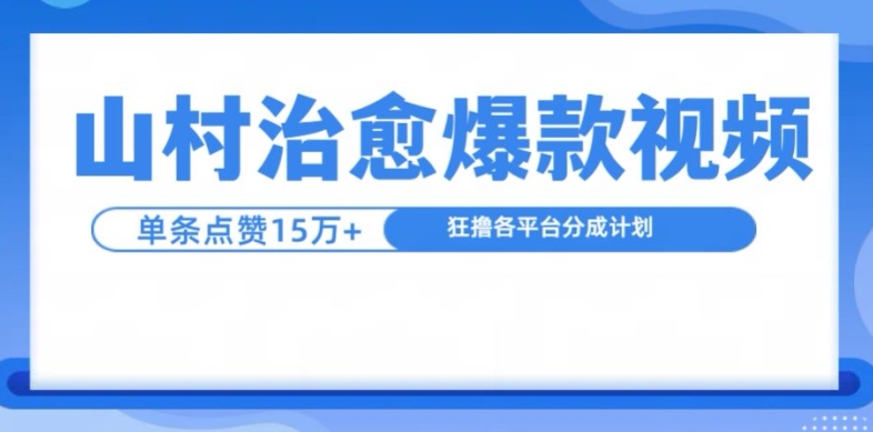 山村治愈视频，单条视频爆15万点赞，日入1kK叔网赚资源-网赚项目-副业赚钱-互联网创业-资源整合K叔网赚资源
