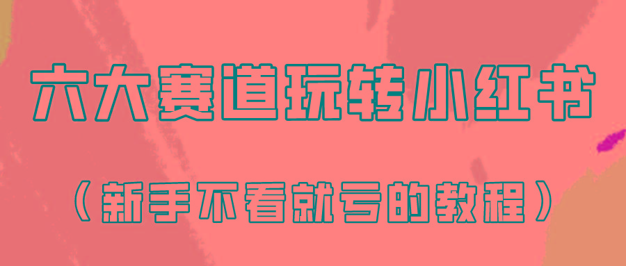 做一个长久接广的小红书广告账号(6个赛道实操解析！新人不看就亏的保姆级教程)K叔网赚资源-网赚项目-副业赚钱-互联网创业-资源整合K叔网赚资源