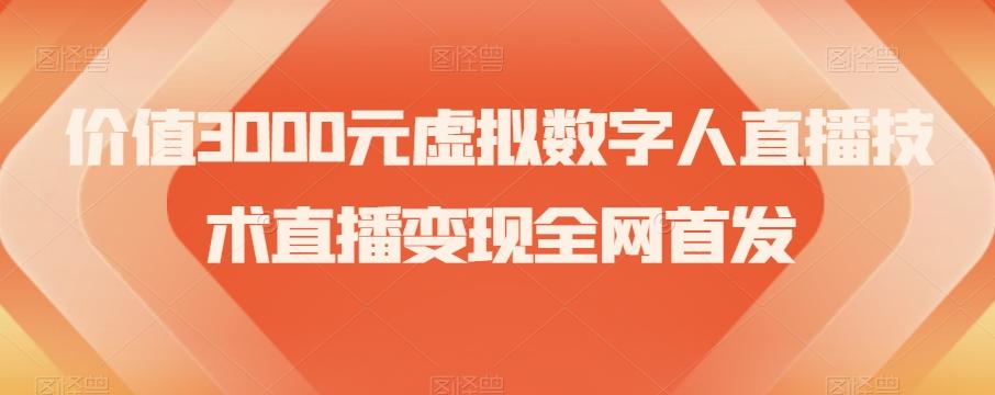 价值3000元虚拟数字人直播技术直播变现全网首发【揭秘】K叔网赚资源-网赚项目-副业赚钱-互联网创业-资源整合K叔网赚资源