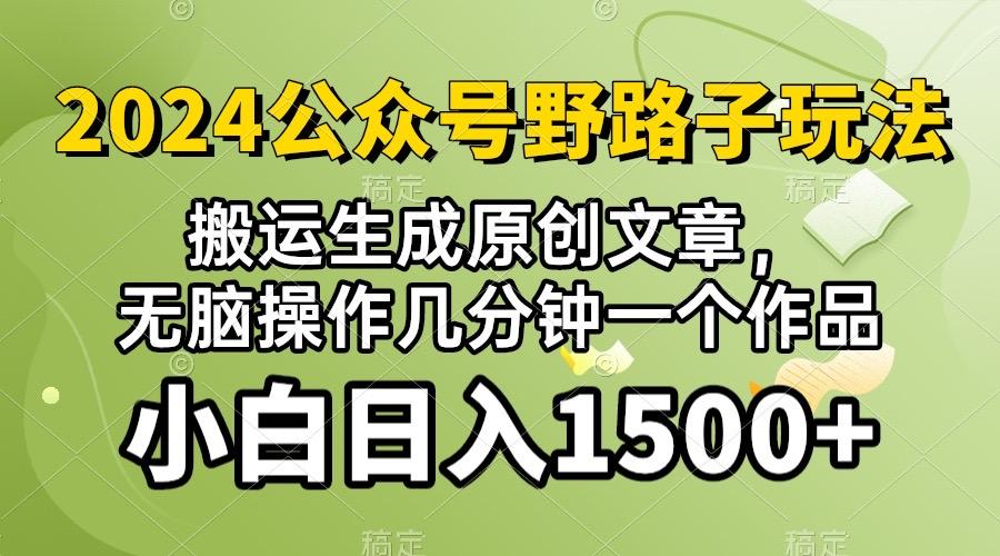 2024公众号流量主野路子，视频搬运AI生成 ，无脑操作几分钟一个原创作品…K叔网赚资源-网赚项目-副业赚钱-互联网创业-资源整合K叔网赚资源