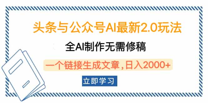 头条与公众号AI最新2.0玩法，全AI制作无需人工修稿，一个标题生成文章…K叔网赚资源-网赚项目-副业赚钱-互联网创业-资源整合K叔网赚资源