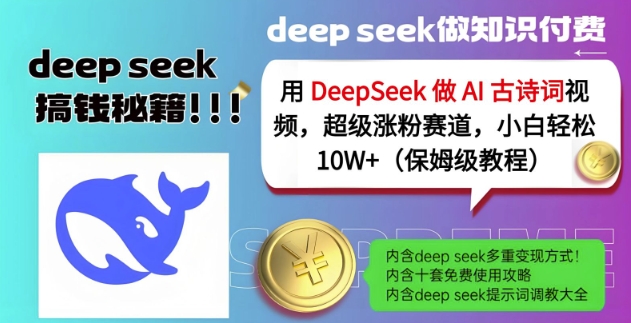 用DeepSeek做AI古诗词视频，超级涨粉赛道，小白轻松涨粉10W+(保姆级教程)K叔网赚资源-网赚项目-副业赚钱-互联网创业-资源整合K叔网赚资源