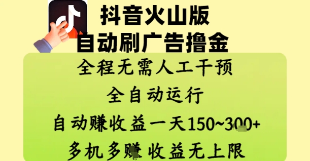 抖音火山版自动刷广告撸金 ，全程脱离人工自动运行，自动挣收益，一天150到3张，收益无上限【揭秘】K叔网赚资源-网赚项目-副业赚钱-互联网创业-资源整合K叔网赚资源