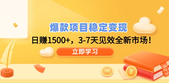 爆款项目稳定变现，日赚1500+，3-7天见效全新市场！K叔网赚资源-网赚项目-副业赚钱-互联网创业-资源整合K叔网赚资源