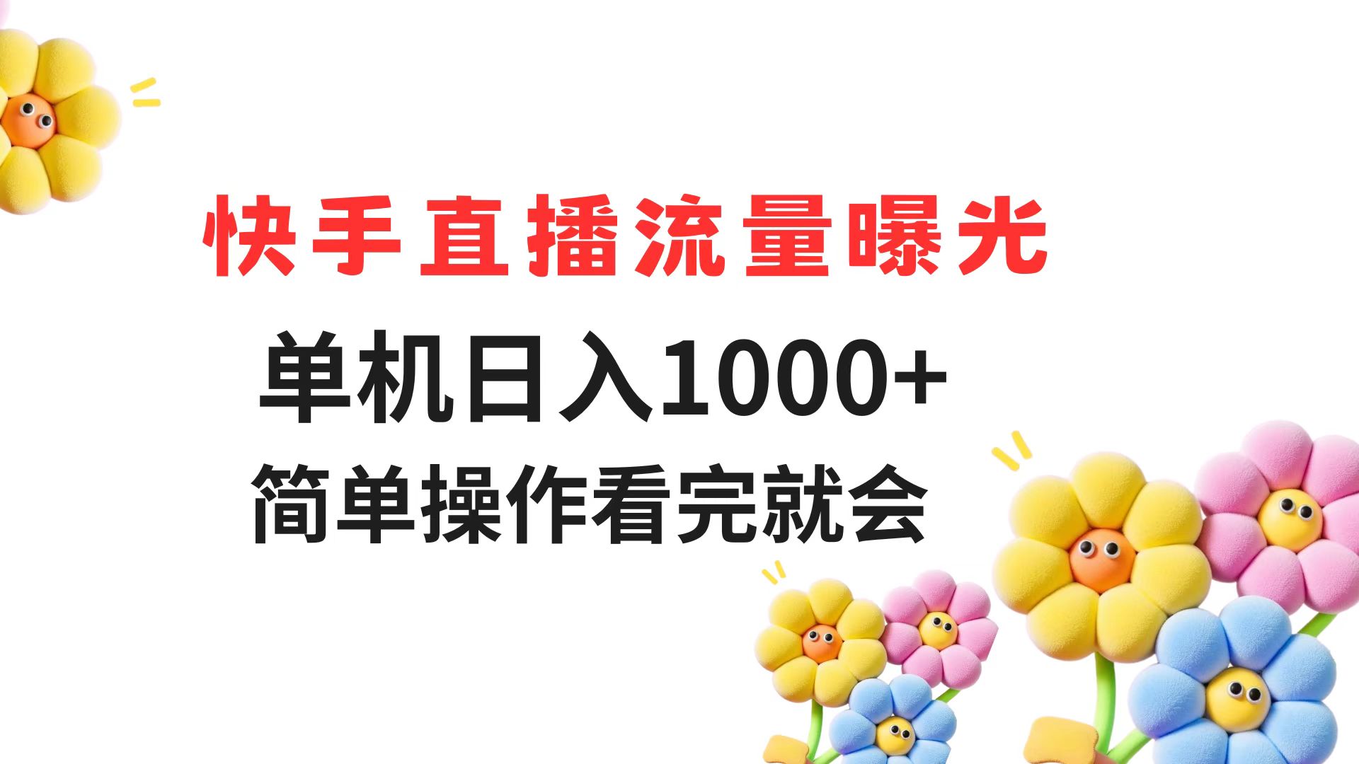 快手直播流量曝光 单机日入1000+ 简单操作 看完就会K叔网赚资源-网赚项目-副业赚钱-互联网创业-资源整合K叔网赚资源