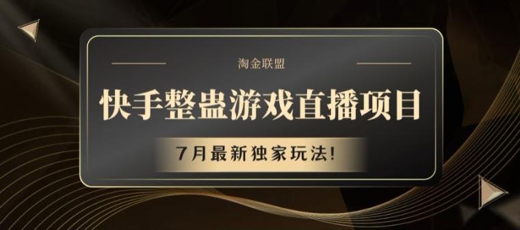 快手整蛊游戏直播项目，7月最新独家玩法【揭秘】K叔网赚资源-网赚项目-副业赚钱-互联网创业-资源整合K叔网赚资源