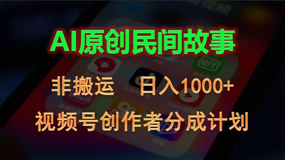 2024视频号创作者分成计划，AI原创民间故事，非搬运，日入1000+K叔网赚资源-网赚项目-副业赚钱-互联网创业-资源整合K叔网赚资源