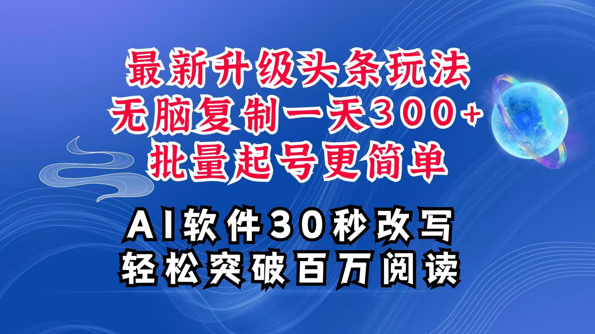 AI头条最新玩法，复制粘贴单号搞个300+，批量起号随随便便一天四位数，超详细课程K叔网赚资源-网赚项目-副业赚钱-互联网创业-资源整合K叔网赚资源
