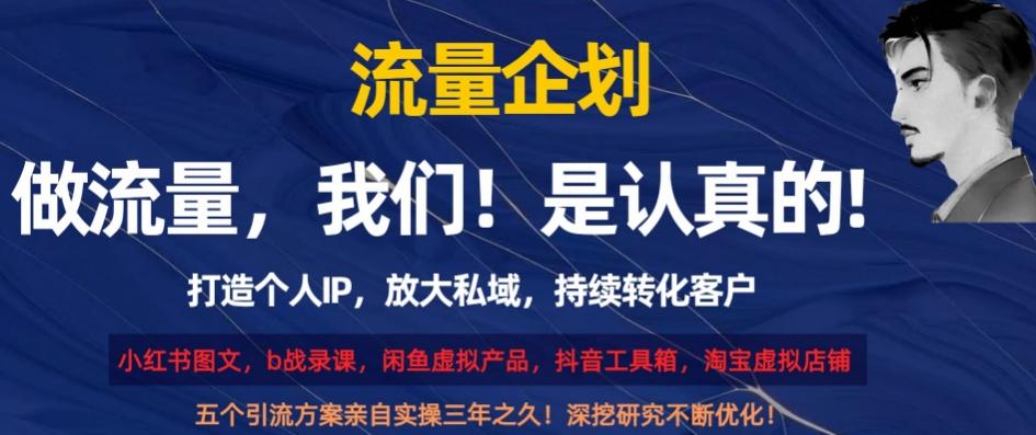 流量企划，打造个人IP，放大私域，持续转化客户【揭秘】K叔网赚资源-网赚项目-副业赚钱-互联网创业-资源整合K叔网赚资源