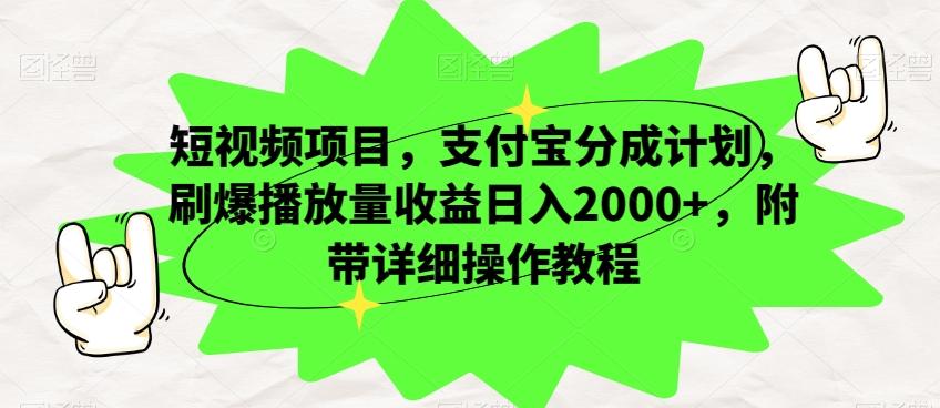 短视频项目，支付宝分成计划，刷爆播放量收益日入2000+，附带详细操作教程K叔网赚资源-网赚项目-副业赚钱-互联网创业-资源整合K叔网赚资源