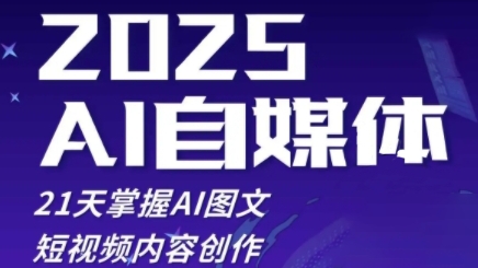 2025自媒体系统实战训练营，21天掌握AI图文短视频内容创作K叔网赚资源-网赚项目-副业赚钱-互联网创业-资源整合K叔网赚资源