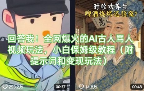 回答我！全网爆火的AI古人骂人视频玩法，小白保姆级教程(附提示词和变现玩法)K叔网赚资源-网赚项目-副业赚钱-互联网创业-资源整合K叔网赚资源
