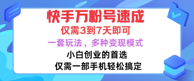 快手万粉号速成，仅需3到七天，小白创业的首选，一套玩法，多种变现模式【揭秘】K叔网赚资源-网赚项目-副业赚钱-互联网创业-资源整合K叔网赚资源