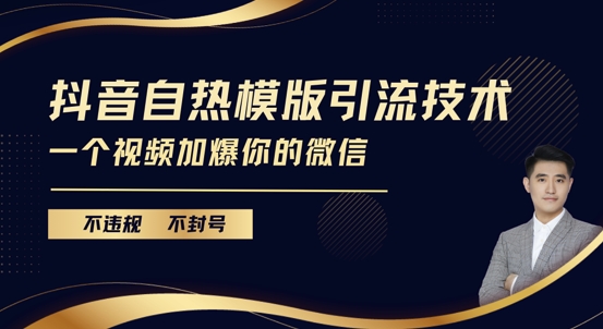抖音最新自热模版引流技术，不违规不封号，一个视频加爆你的微信【揭秘】K叔网赚资源-网赚项目-副业赚钱-互联网创业-资源整合K叔网赚资源